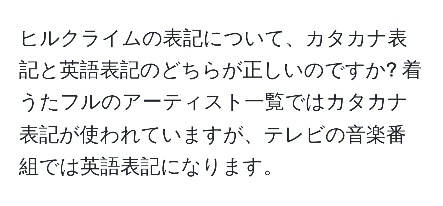 ヒルクライムの表記について、カタカナ表記と英語表記のどちらが正しいのですか? 着うたフルのアーティスト一覧ではカタカナ表記が使われていますが、テレビの音楽番組では英語表記になります。