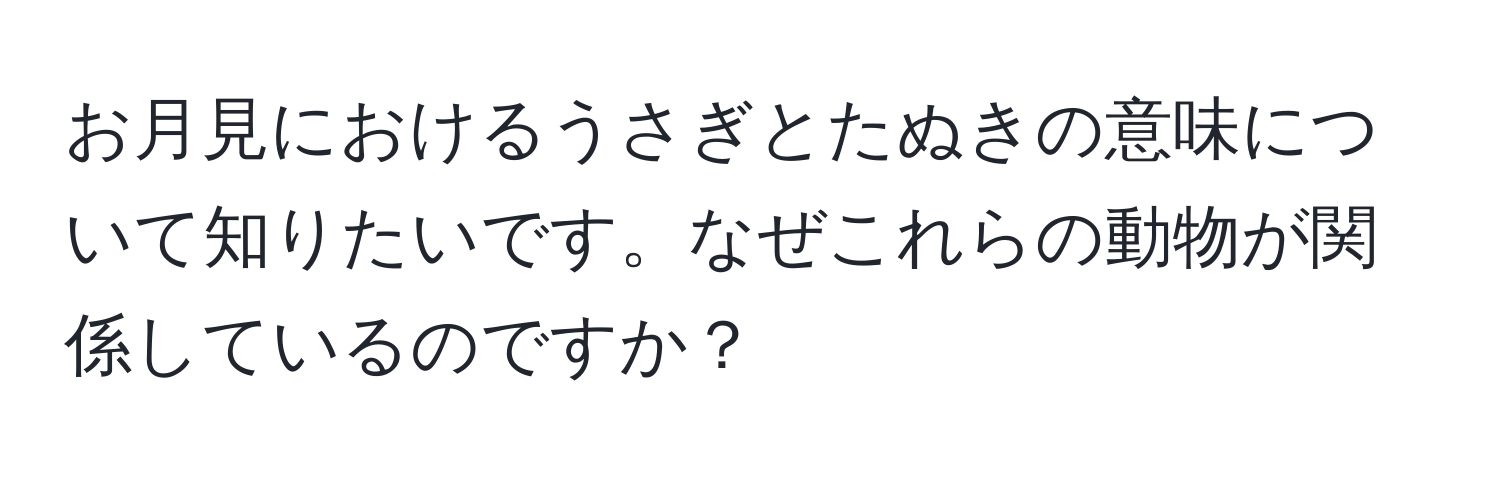 お月見におけるうさぎとたぬきの意味について知りたいです。なぜこれらの動物が関係しているのですか？