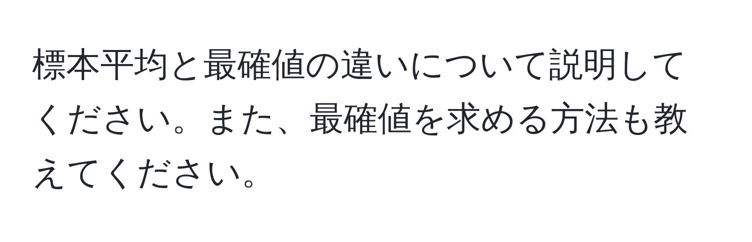 標本平均と最確値の違いについて説明してください。また、最確値を求める方法も教えてください。