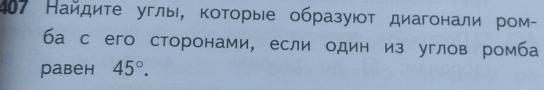 407 Найдите углы, котοрые образуюοт диагонали ром- 
ба с его сторонами, если один из углов ромба 
раbеh 45°.