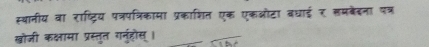 स्थानीय वा राष्ट्रिय पत्रपजिकामा प्रकाशित एक एकओटा वधाई र लमबेदना पत्र 
खोजी कक्षामा प्रस्तुत गनुरहोस् । overline CIS