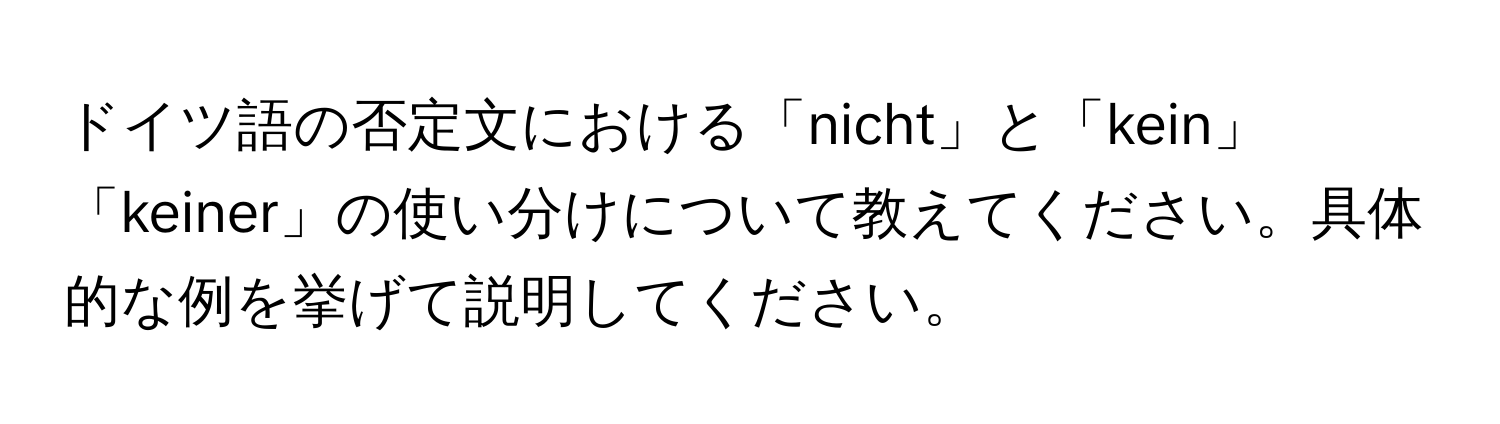 ドイツ語の否定文における「nicht」と「kein」「keiner」の使い分けについて教えてください。具体的な例を挙げて説明してください。