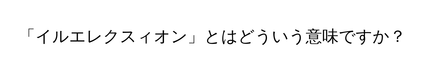 「イルエレクスィオン」とはどういう意味ですか？