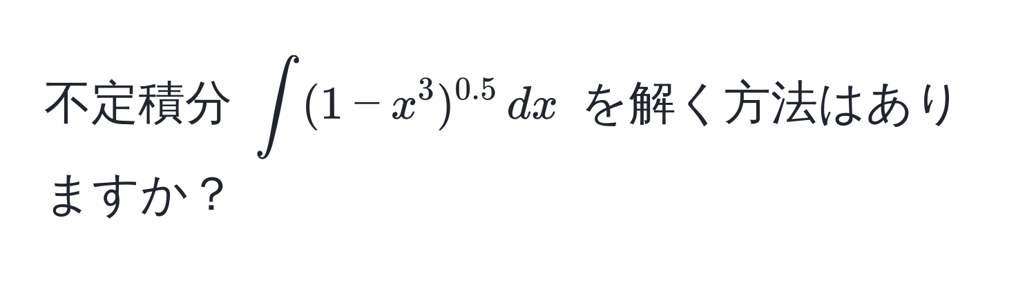 不定積分 $∈t (1 - x^(3)^0.5) , dx$ を解く方法はありますか？