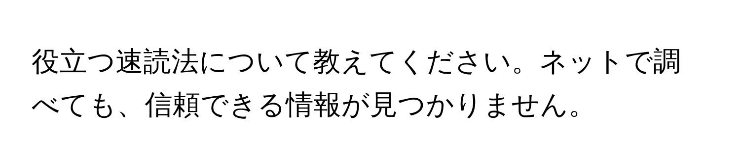 役立つ速読法について教えてください。ネットで調べても、信頼できる情報が見つかりません。