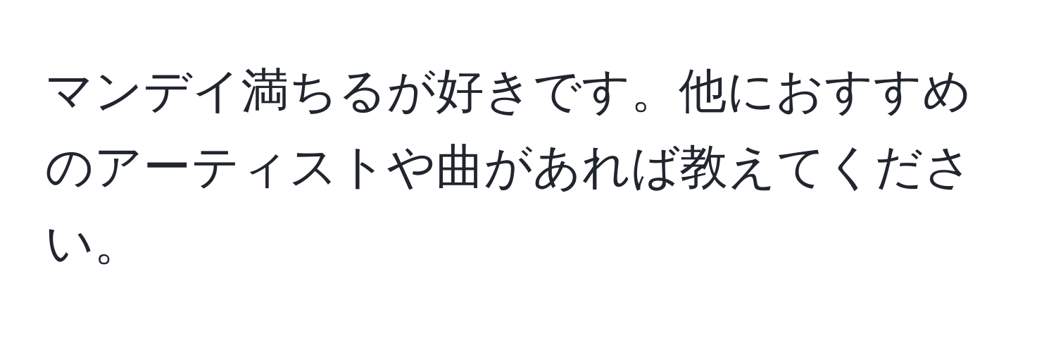 マンデイ満ちるが好きです。他におすすめのアーティストや曲があれば教えてください。