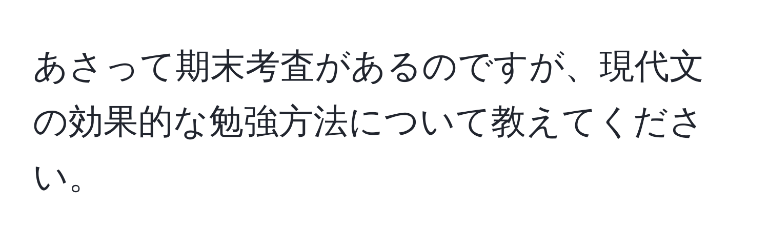 あさって期末考査があるのですが、現代文の効果的な勉強方法について教えてください。