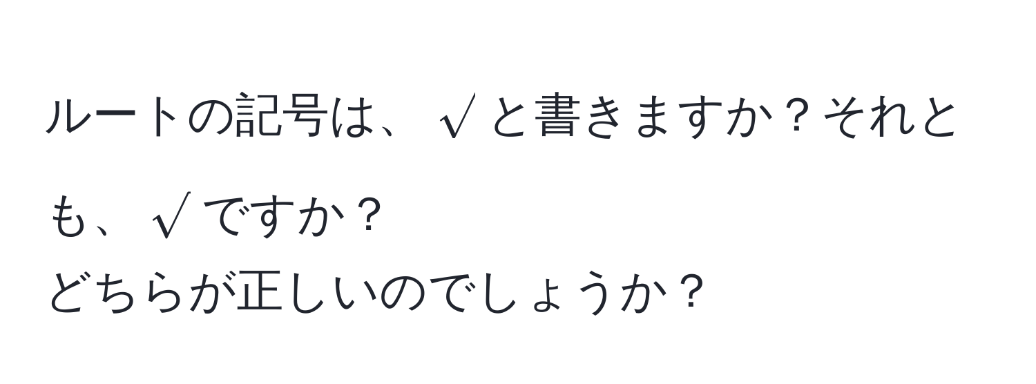 ルートの記号は、$sqrt()$と書きますか？それとも、$sqrt()$ですか？  
どちらが正しいのでしょうか？