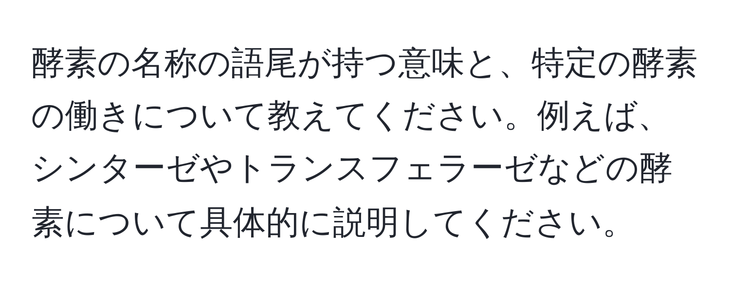 酵素の名称の語尾が持つ意味と、特定の酵素の働きについて教えてください。例えば、シンターゼやトランスフェラーゼなどの酵素について具体的に説明してください。