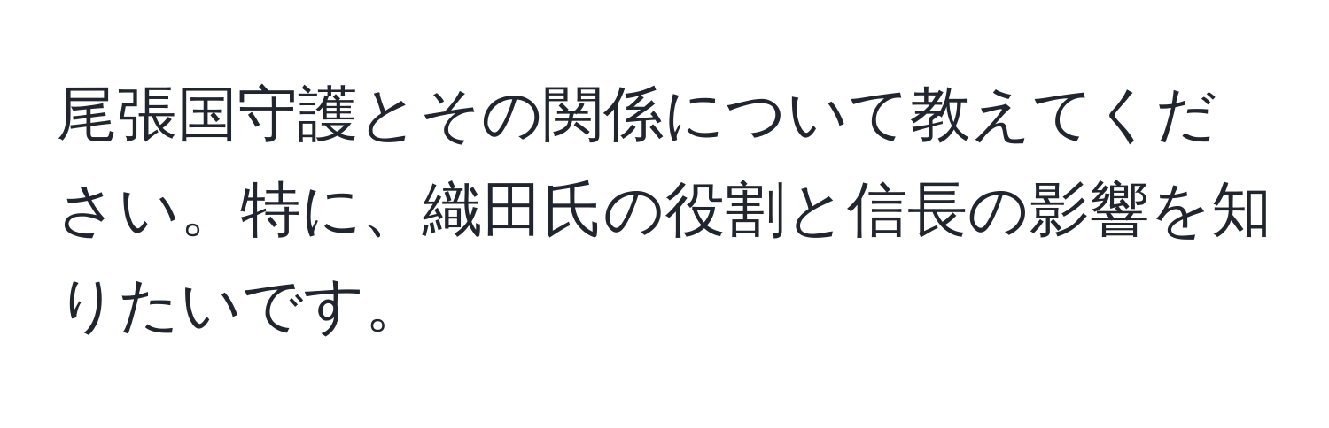 尾張国守護とその関係について教えてください。特に、織田氏の役割と信長の影響を知りたいです。