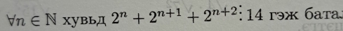 forall n∈ N XVBbmu 2^n+2^(n+1)+2^(n+2):14rox6ara.