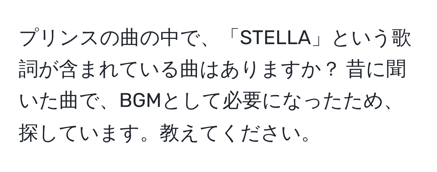 プリンスの曲の中で、「STELLA」という歌詞が含まれている曲はありますか？ 昔に聞いた曲で、BGMとして必要になったため、探しています。教えてください。