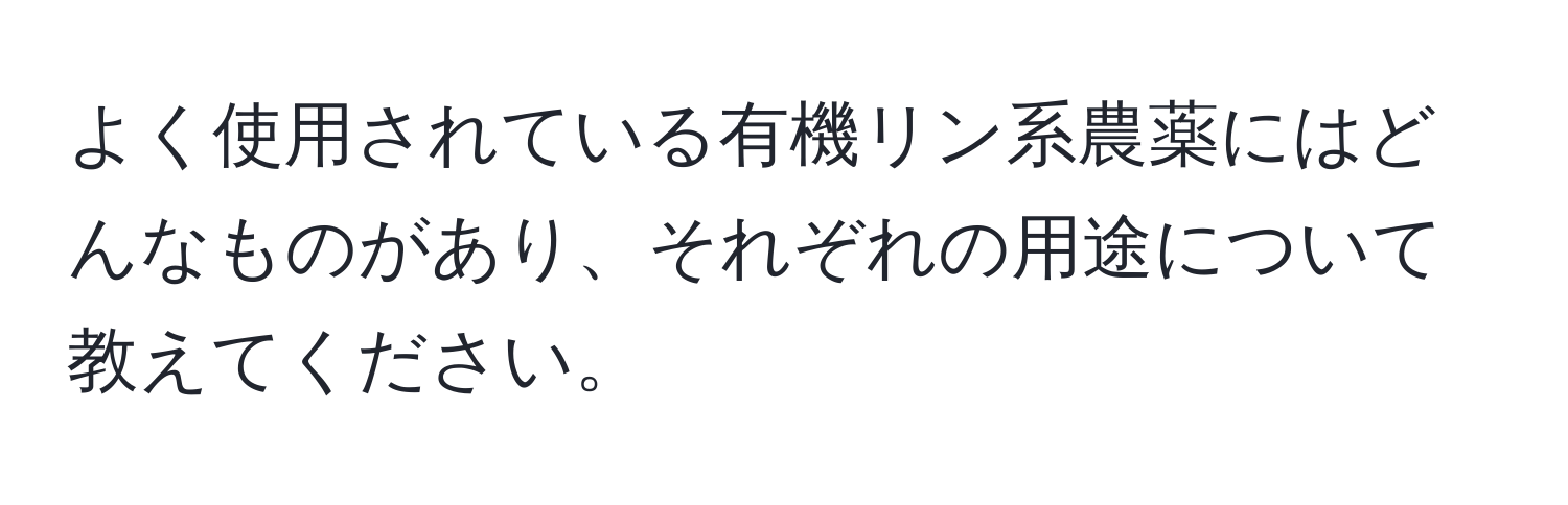 よく使用されている有機リン系農薬にはどんなものがあり、それぞれの用途について教えてください。