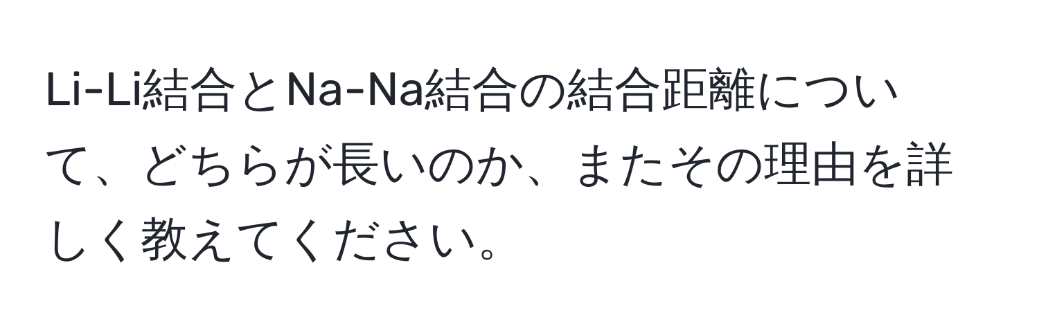 Li-Li結合とNa-Na結合の結合距離について、どちらが長いのか、またその理由を詳しく教えてください。