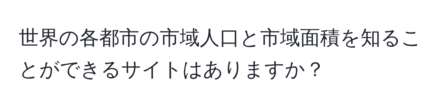 世界の各都市の市域人口と市域面積を知ることができるサイトはありますか？