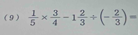 (9 )  1/5 *  3/4 -1 2/3 / (- 2/3 )=