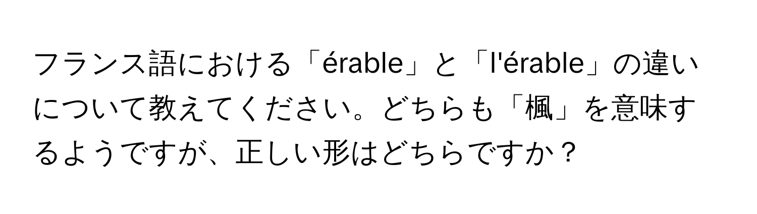 フランス語における「érable」と「l'érable」の違いについて教えてください。どちらも「楓」を意味するようですが、正しい形はどちらですか？