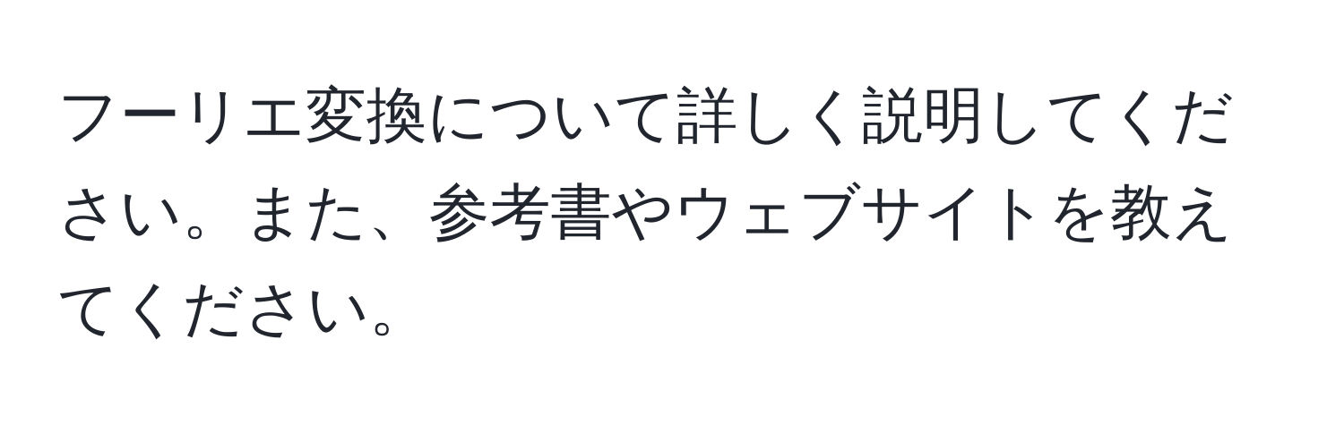 フーリエ変換について詳しく説明してください。また、参考書やウェブサイトを教えてください。