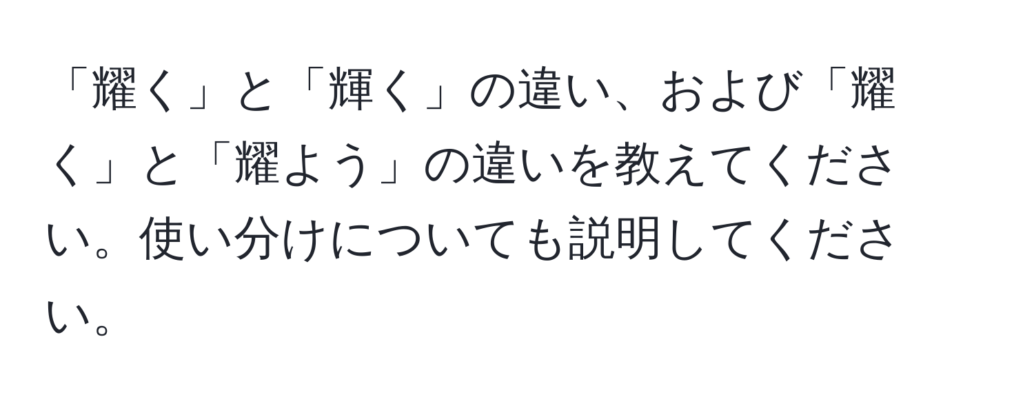 「耀く」と「輝く」の違い、および「耀く」と「耀よう」の違いを教えてください。使い分けについても説明してください。