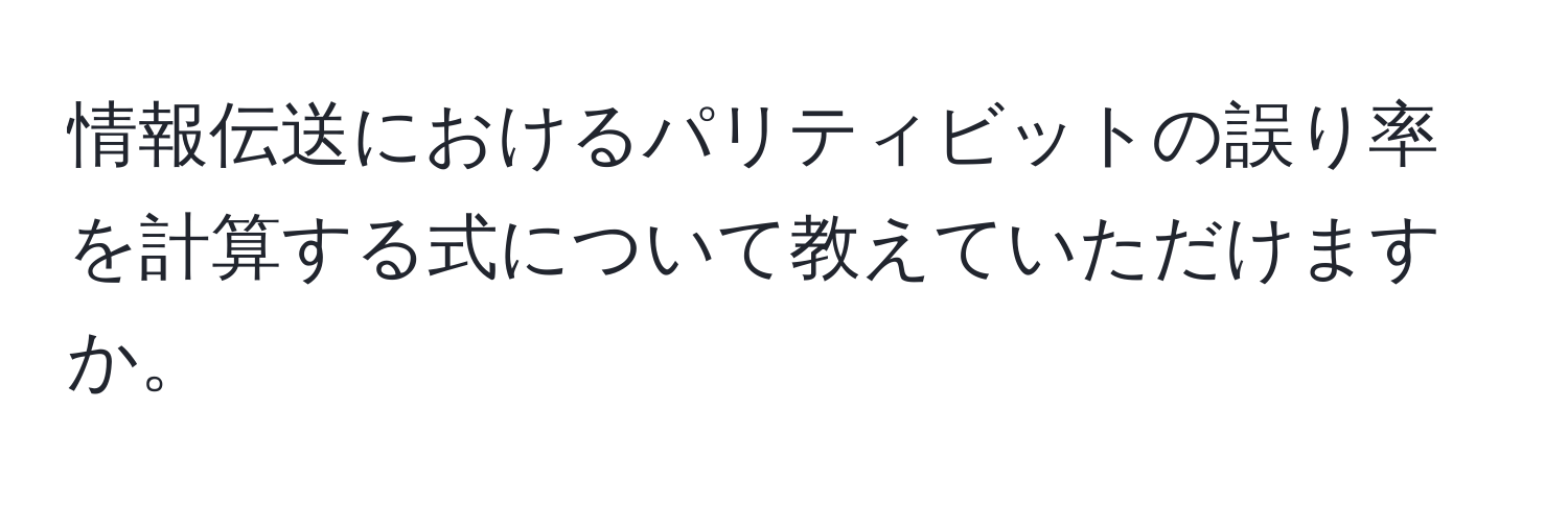 情報伝送におけるパリティビットの誤り率を計算する式について教えていただけますか。