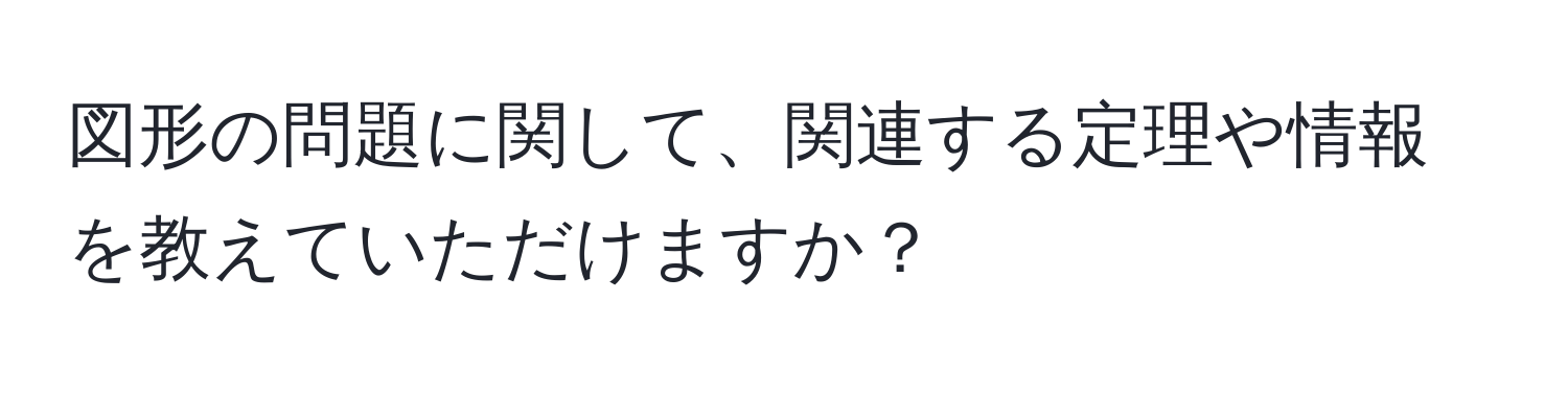 図形の問題に関して、関連する定理や情報を教えていただけますか？