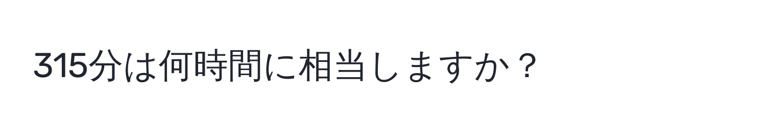 315分は何時間に相当しますか？