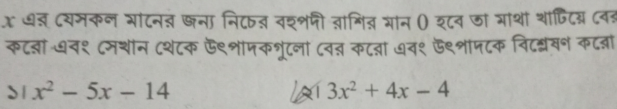 रधज दयमकन भाटनत खना नि८ठ् वश्शफी तागित गान () श८व ज याथं थफिटिय्र ८वद 
कटबा-७न१ ८मशंन ८शटक ऊ९शपकश्रूटना ८व् कटबा ७व९ ऊ९शपटक विटधवन कटबा
s)x^2-5x-14
In 13x^2+4x-4