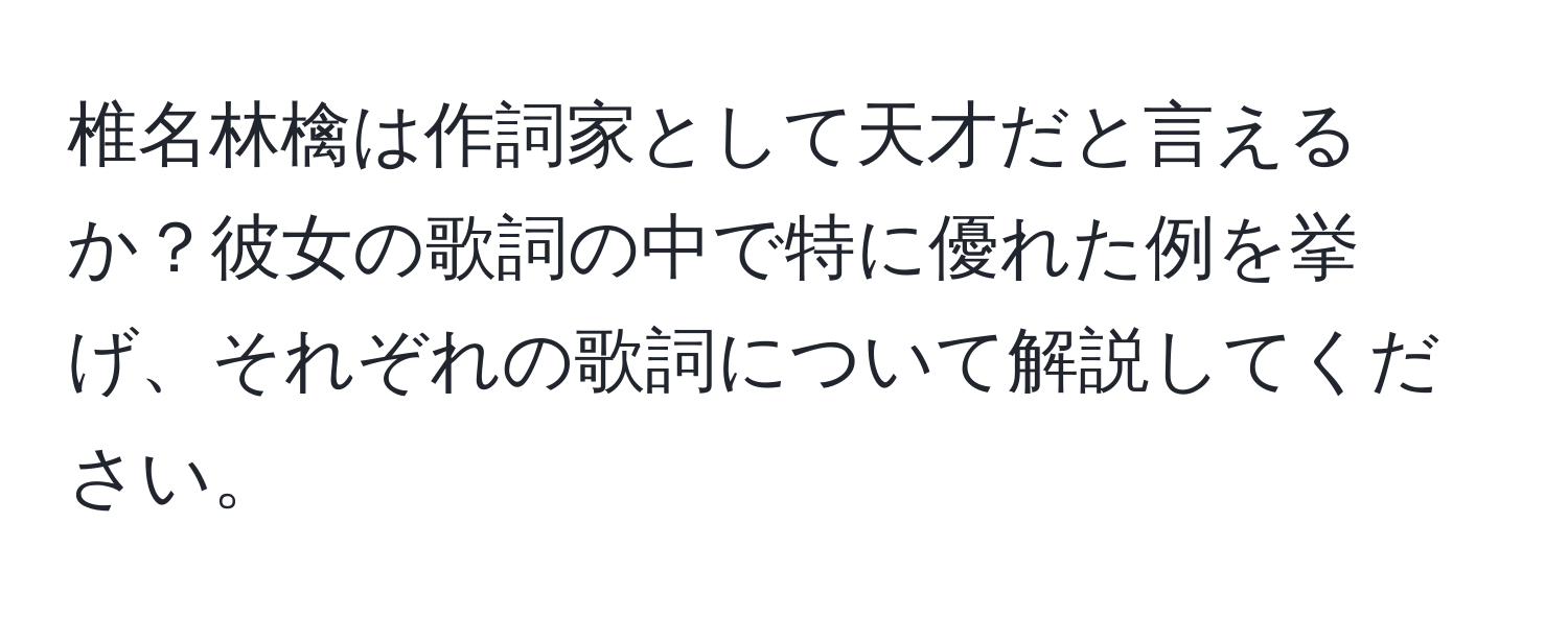 椎名林檎は作詞家として天才だと言えるか？彼女の歌詞の中で特に優れた例を挙げ、それぞれの歌詞について解説してください。