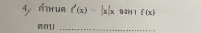 ∩Iия f'(x)=|x|x DIHI f(x)
ADU