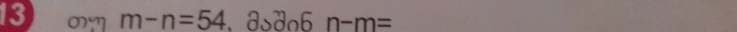 asdn6 n-m=
m-n=54