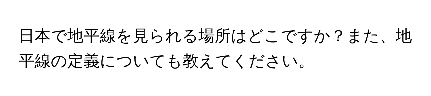 日本で地平線を見られる場所はどこですか？また、地平線の定義についても教えてください。