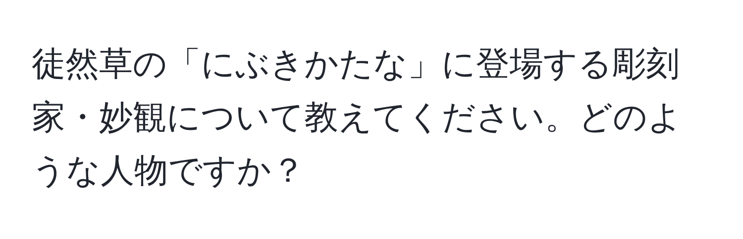 徒然草の「にぶきかたな」に登場する彫刻家・妙観について教えてください。どのような人物ですか？