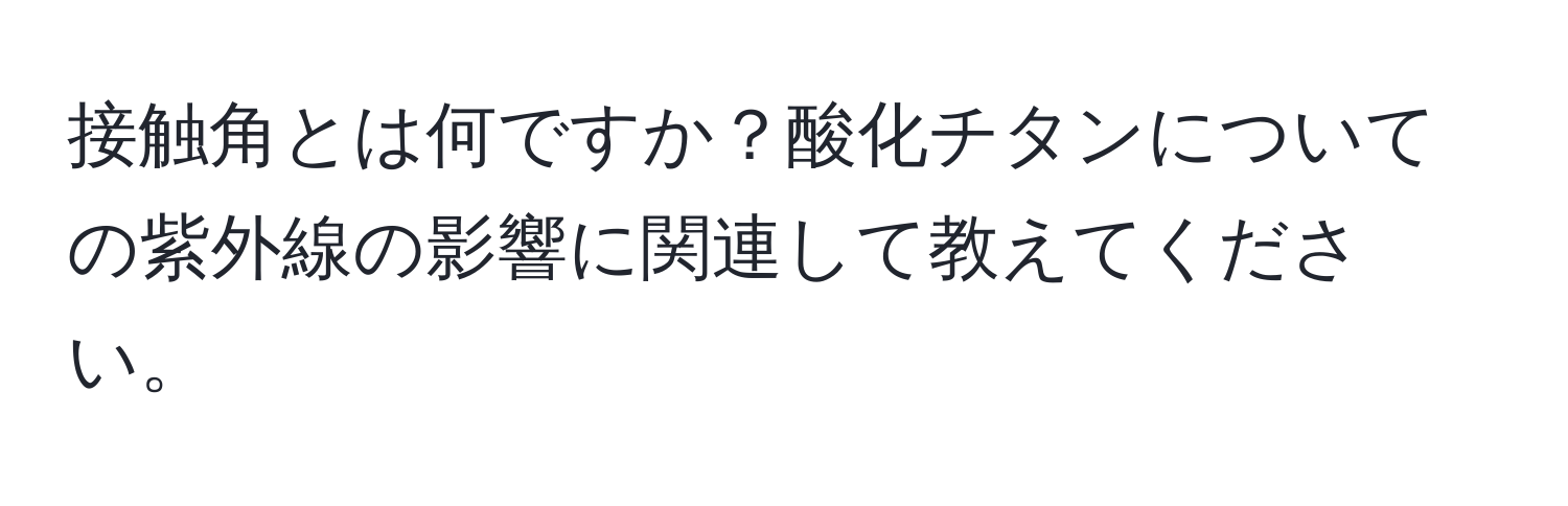 接触角とは何ですか？酸化チタンについての紫外線の影響に関連して教えてください。