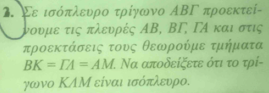 】. Σε ισόπλευρο τρίγωνο ΑΒΓ προεκτεί- 
νουμε τις πλευρές ΑΒ, ΒΓ, ΓΑ και στις 
προεκτάσεις τους θεωρούμε τμήματα
BK=IA=AM 1. Να αποδείξετε ότι το τρί- 
γωνο ΚΛΜ είναι ισόπλευρο.