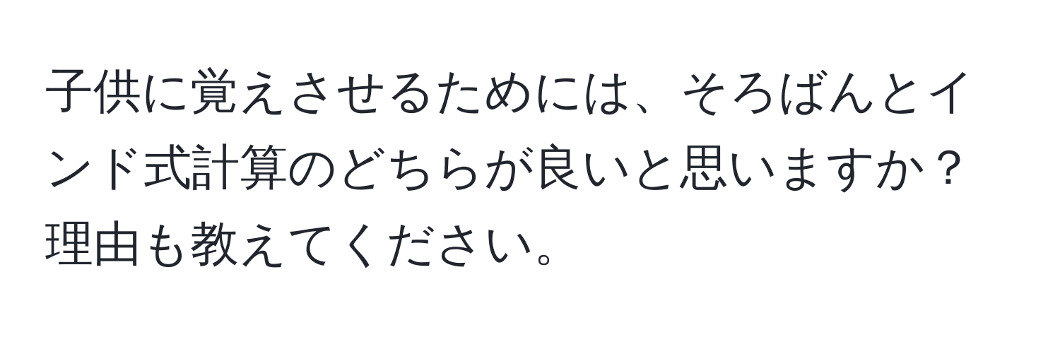 子供に覚えさせるためには、そろばんとインド式計算のどちらが良いと思いますか？理由も教えてください。