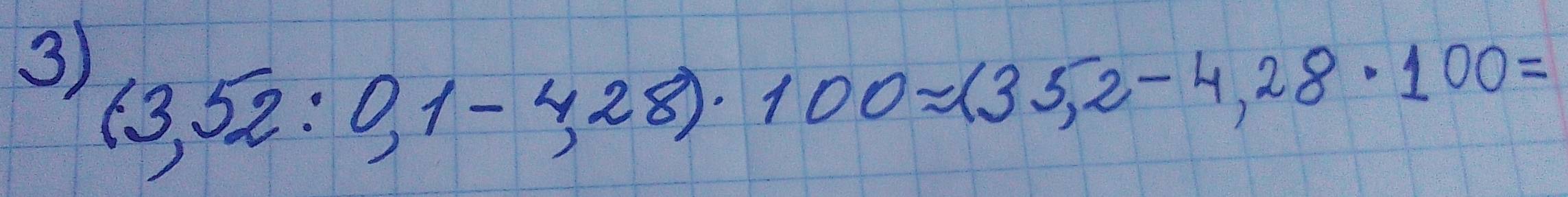 (3,52:0,1-4,28)· 100=(35,2-4,28· 100=