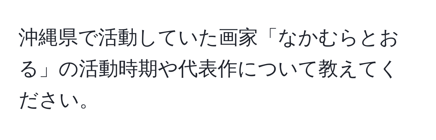 沖縄県で活動していた画家「なかむらとおる」の活動時期や代表作について教えてください。