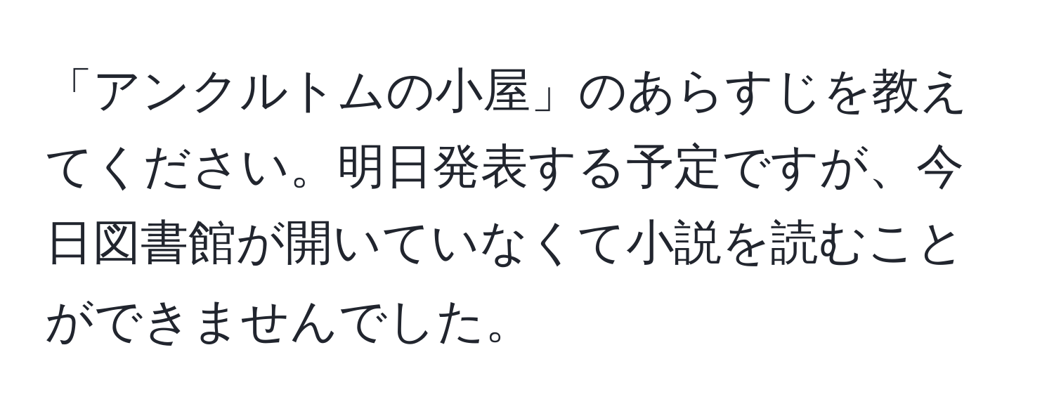 「アンクルトムの小屋」のあらすじを教えてください。明日発表する予定ですが、今日図書館が開いていなくて小説を読むことができませんでした。