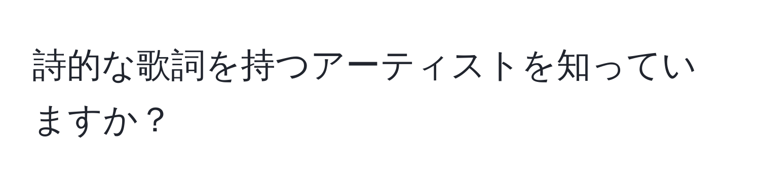 詩的な歌詞を持つアーティストを知っていますか？