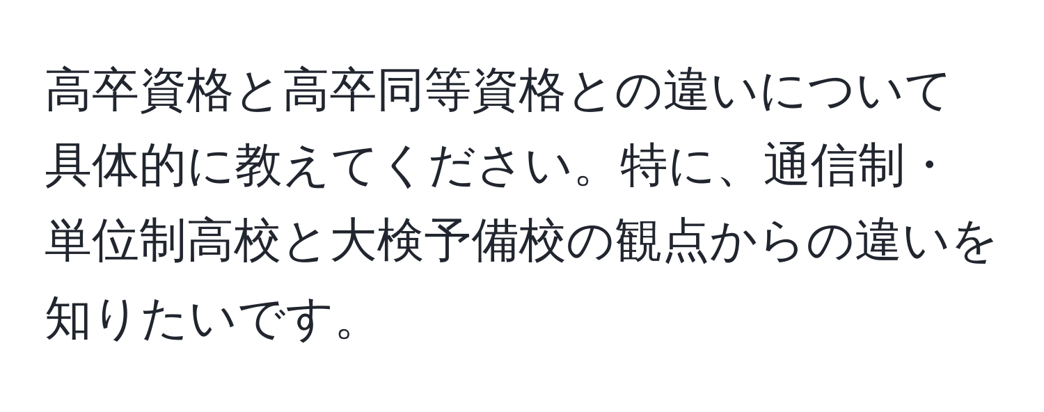 高卒資格と高卒同等資格との違いについて具体的に教えてください。特に、通信制・単位制高校と大検予備校の観点からの違いを知りたいです。