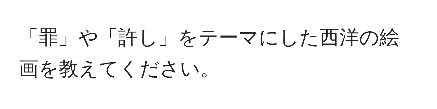 「罪」や「許し」をテーマにした西洋の絵画を教えてください。