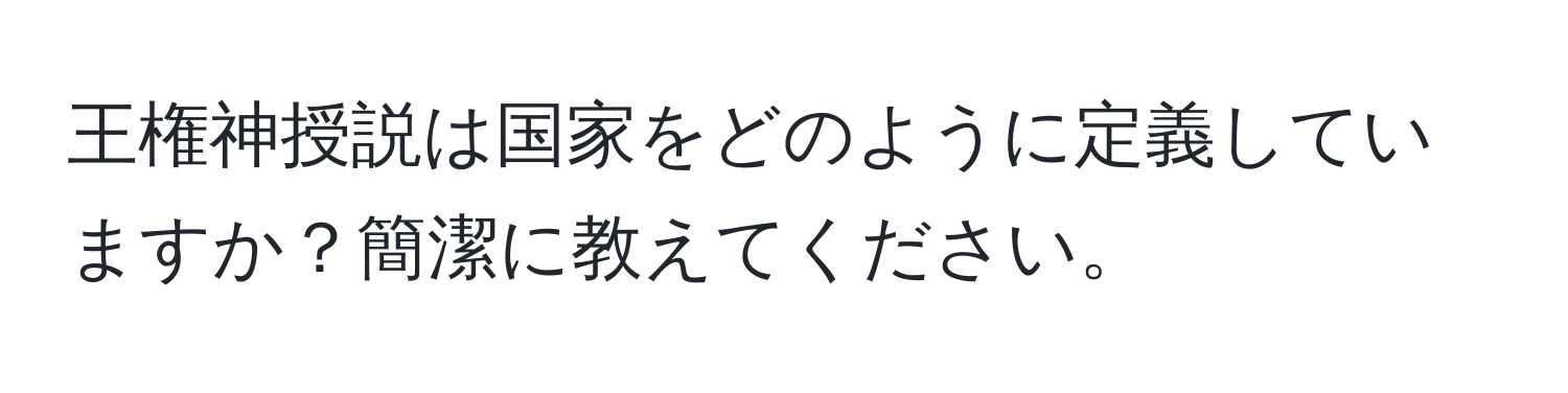 王権神授説は国家をどのように定義していますか？簡潔に教えてください。