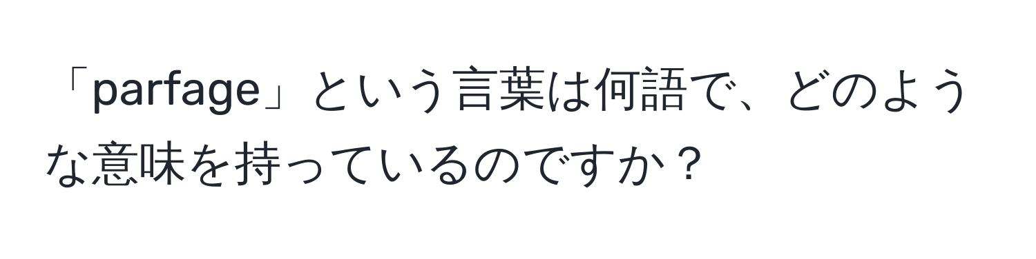 「parfage」という言葉は何語で、どのような意味を持っているのですか？