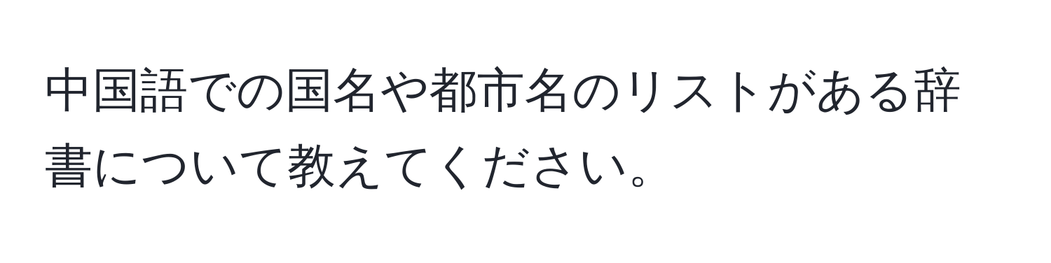 中国語での国名や都市名のリストがある辞書について教えてください。