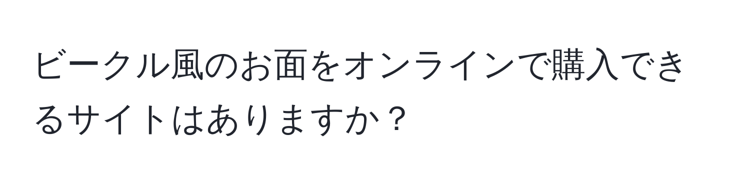 ビークル風のお面をオンラインで購入できるサイトはありますか？