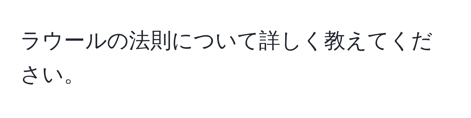 ラウールの法則について詳しく教えてください。