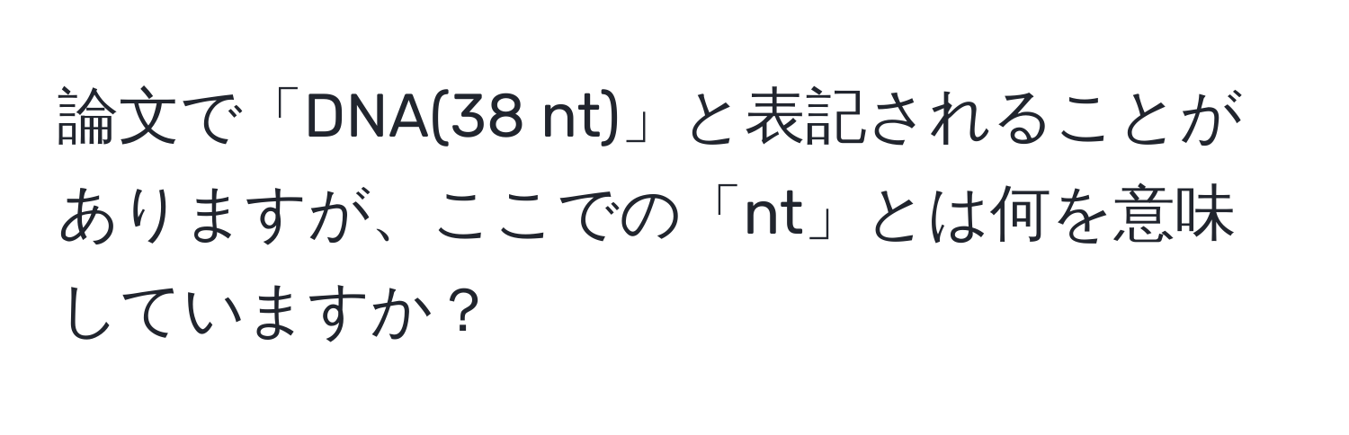 論文で「DNA(38 nt)」と表記されることがありますが、ここでの「nt」とは何を意味していますか？