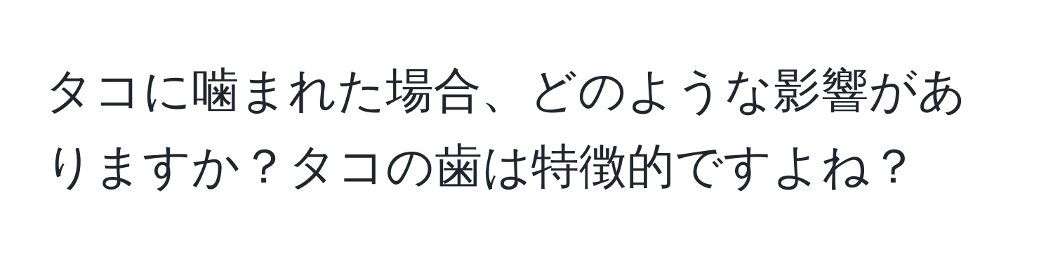 タコに噛まれた場合、どのような影響がありますか？タコの歯は特徴的ですよね？