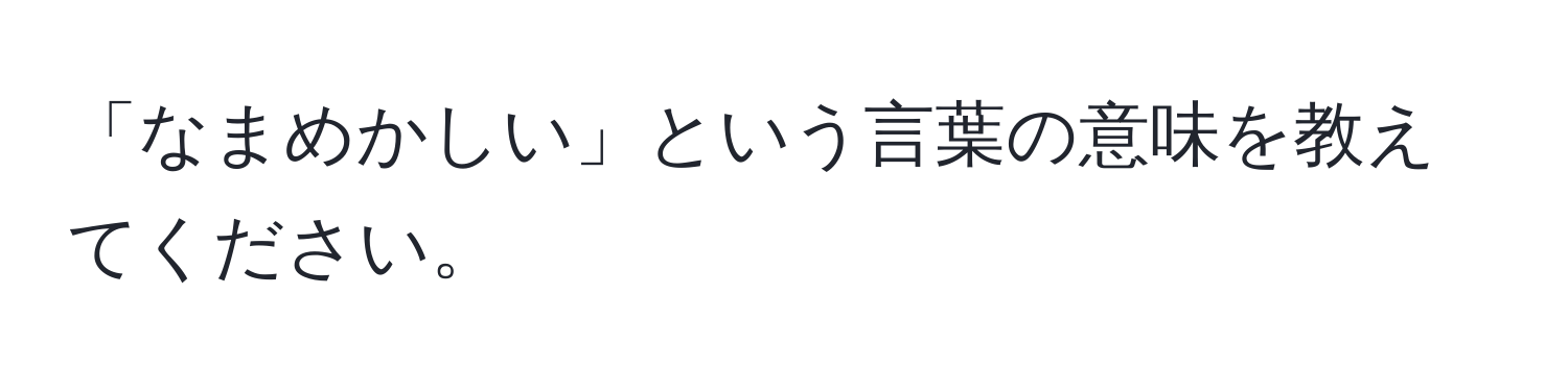 「なまめかしい」という言葉の意味を教えてください。