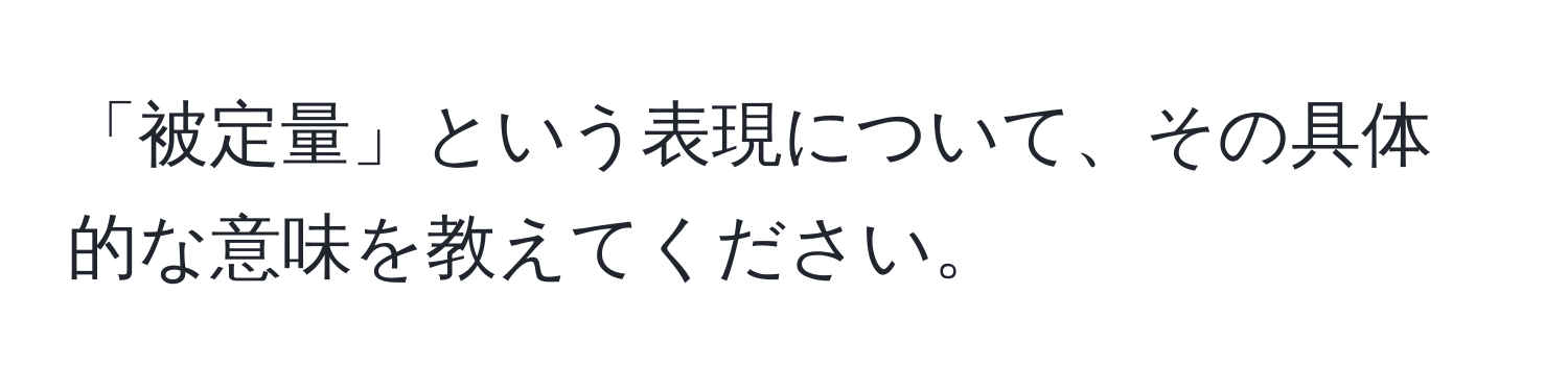 「被定量」という表現について、その具体的な意味を教えてください。